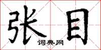 丁謙張目楷書怎么寫