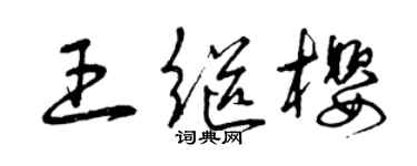 曾慶福王繼櫻草書個性簽名怎么寫