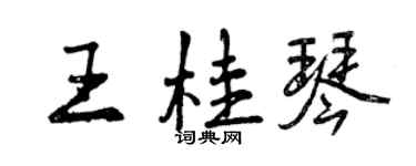 曾慶福王桂琴行書個性簽名怎么寫