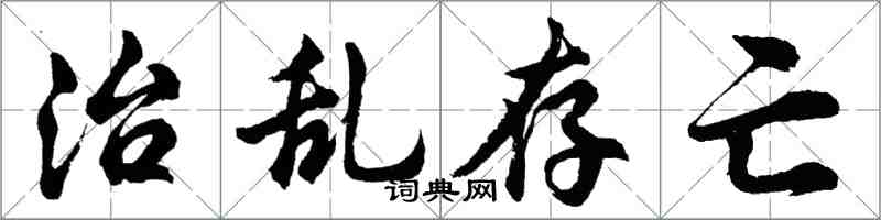 胡問遂治亂存亡行書怎么寫