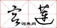 王冬齡宮蓮草書怎么寫
