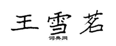 袁強王雪茗楷書個性簽名怎么寫