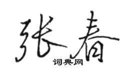 駱恆光張春行書個性簽名怎么寫