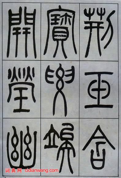 吳熙載篆書《宋武帝與臧燾敕》