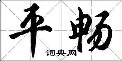 胡問遂平暢行書怎么寫