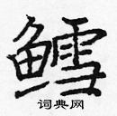 龐中華寫的硬筆楷書鱈