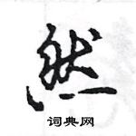 王旻寫的硬筆行書然