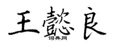 丁謙王懿良楷書個性簽名怎么寫
