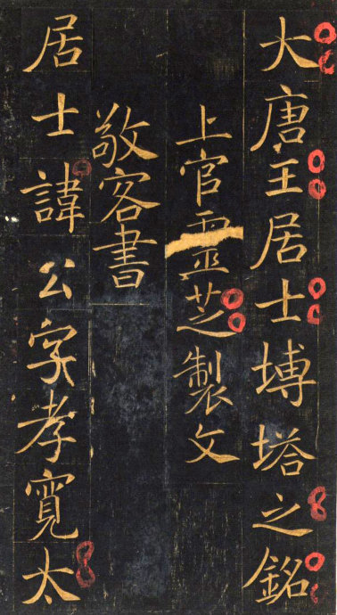 敬客《王居士磚塔銘》