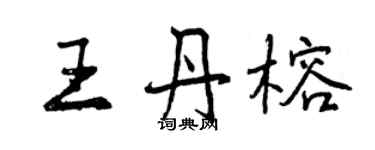 曾慶福王丹榕行書個性簽名怎么寫