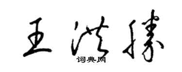 梁錦英王洪勝草書個性簽名怎么寫