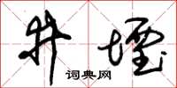 朱錫榮井堙草書怎么寫