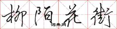 駱恆光柳陌花街行書怎么寫