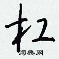 課草書怎么寫好看_課硬筆草書書法_課鋼筆草書字帖