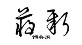 曾慶福蔣新草書個性簽名怎么寫