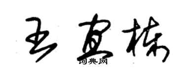 朱錫榮王宜棟草書個性簽名怎么寫