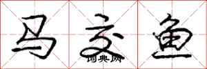 龐中華馬交魚行書怎么寫