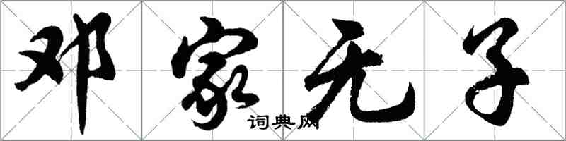 胡問遂鄧家無子行書怎么寫