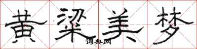 駱恆光黃粱美夢隸書怎么寫