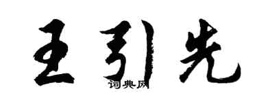 胡問遂王引先行書個性簽名怎么寫