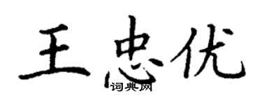 丁謙王忠優楷書個性簽名怎么寫