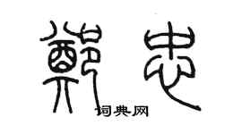 陳墨鄭忠篆書個性簽名怎么寫