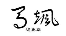 曾慶福馬颯草書個性簽名怎么寫