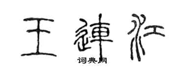 陳聲遠王連江篆書個性簽名怎么寫