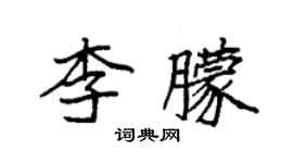 袁強李朦楷書個性簽名怎么寫