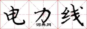 周炳元電力線楷書怎么寫