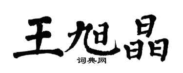 翁闓運王旭晶楷書個性簽名怎么寫