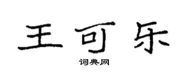 袁強王可樂楷書個性簽名怎么寫