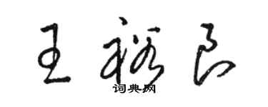 駱恆光王裕良草書個性簽名怎么寫