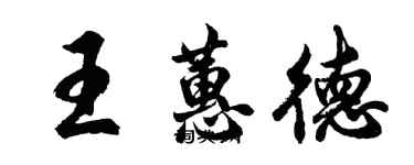 胡問遂王蕙德行書個性簽名怎么寫