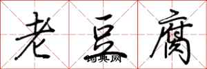 荊霄鵬老豆腐行書怎么寫