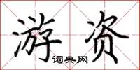 荊霄鵬遊資楷書怎么寫
