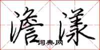 荊霄鵬澹漾行書怎么寫