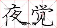 龐中華夜覺楷書怎么寫