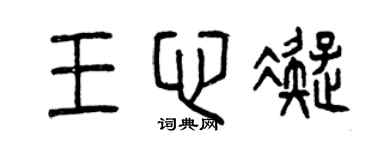 曾慶福王心凝篆書個性簽名怎么寫