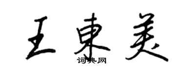 王正良王東美行書個性簽名怎么寫