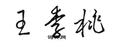 駱恆光王季桃草書個性簽名怎么寫