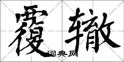 翁闓運覆轍楷書怎么寫