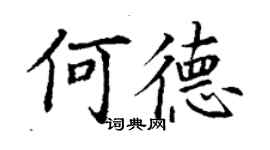 丁謙何德楷書個性簽名怎么寫