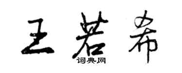 曾慶福王若希行書個性簽名怎么寫