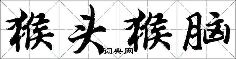 胡問遂猴頭猴腦行書怎么寫