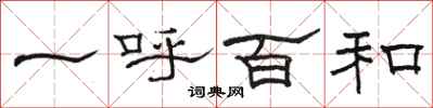 駱恆光一呼百和隸書怎么寫