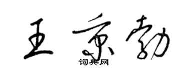 梁錦英王秉勃草書個性簽名怎么寫