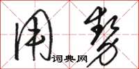 駱恆光用勢草書怎么寫