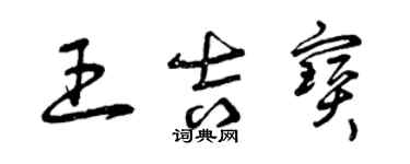 曾慶福王吉寶草書個性簽名怎么寫