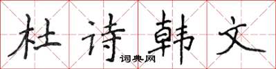 侯登峰杜詩韓文楷書怎么寫